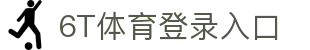 6T体育 (中国)官方网站 – 在线平台登录入口 | 6T Sports